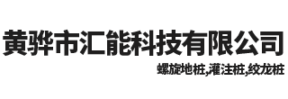 螺旋地桩,灌注桩,绞龙桩-黄骅市汇能科技有限公司